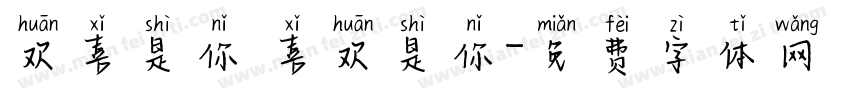 欢喜是你 喜欢是你字体转换